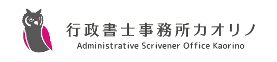 行政書士事務所カオリノ Administrative Scrivener Office Kaorino