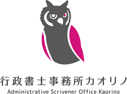 行政書士事務所カオリノ Administrative Scrivener Office Kaorino